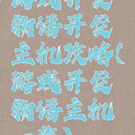 游戏开发物语开发主机攻略(游戏开发物语主机一览)