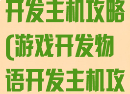 游戏开发物语开发主机攻略(游戏开发物语开发主机攻略图)