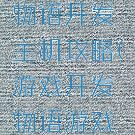 游戏开发物语开发主机攻略(游戏开发物语游戏机)