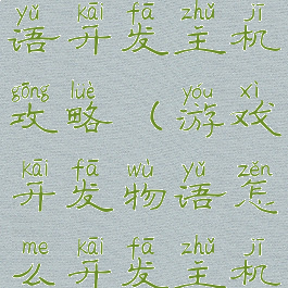 游戏开发物语开发主机攻略(游戏开发物语怎么开发主机?)