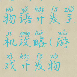 游戏开发物语开发主机攻略(游戏开发物语终端机)