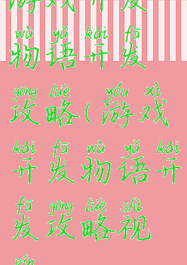 游戏开发物语开发攻略(游戏开发物语开发攻略视频)