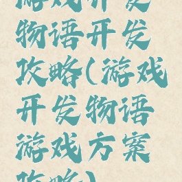 游戏开发物语开发攻略(游戏开发物语游戏方案攻略)