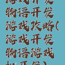 游戏开发物语开发游戏攻略(游戏开发物语游戏机开发)