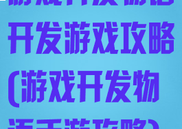 游戏开发物语开发游戏攻略(游戏开发物语手游攻略)