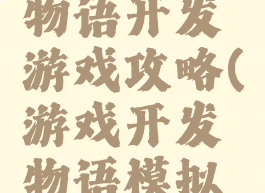 游戏开发物语开发游戏攻略(游戏开发物语模拟游戏)