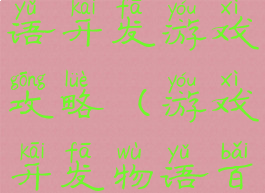 游戏开发物语开发游戏攻略(游戏开发物语百度百科)