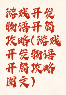 游戏开发物语开局攻略(游戏开发物语开局攻略图文)