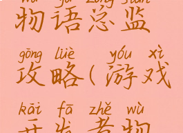 游戏开发物语总监攻略(游戏开发者物语攻略)