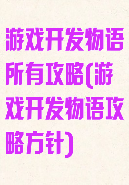 游戏开发物语所有攻略(游戏开发物语攻略方针)
