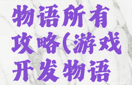 游戏开发物语所有攻略(游戏开发物语攻略神作)