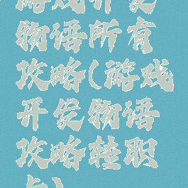 游戏开发物语所有攻略(游戏开发物语攻略转职卡)