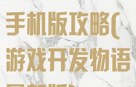 游戏开发物语手机版攻略(游戏开发物语最新版)