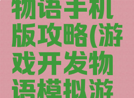 游戏开发物语手机版攻略(游戏开发物语模拟游戏)