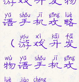 游戏开发物语手机攻略(游戏开发物语手机攻略教程)