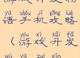 游戏开发物语手机攻略(游戏开发物语最新)