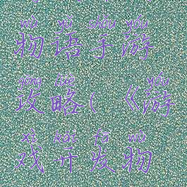 游戏开发物语手游攻略(《游戏开发物语》)