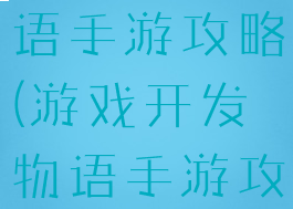 游戏开发物语手游攻略(游戏开发物语手游攻略)