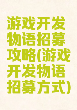 游戏开发物语招募攻略(游戏开发物语招募方式)