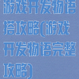 游戏开发物语搭攻略(游戏开发物语完整攻略)