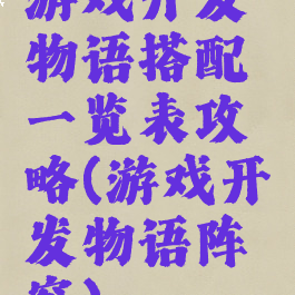 游戏开发物语搭配一览表攻略(游戏开发物语阵容)