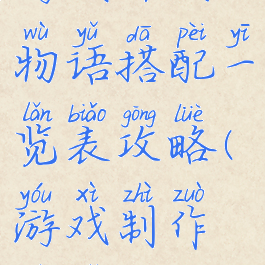 游戏开发物语搭配一览表攻略(游戏制作物语搭配)