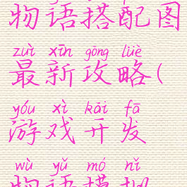 游戏开发物语搭配图最新攻略(游戏开发物语模拟游戏搭配)