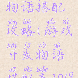 游戏开发物语搭配攻略(游戏开发物语搭配表2019)