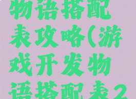 游戏开发物语搭配表攻略(游戏开发物语搭配表2019)