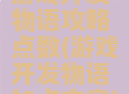 游戏开发物语攻略点数(游戏开发物语加点方案)