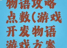 游戏开发物语攻略点数(游戏开发物语游戏方案点数搭配)