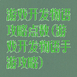 游戏开发物语攻略点数(游戏开发物语手游攻略)
