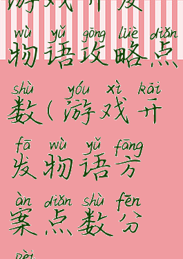 游戏开发物语攻略点数(游戏开发物语方案点数分配)