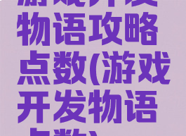 游戏开发物语攻略点数(游戏开发物语点数)