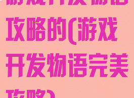 游戏开发物语攻略的(游戏开发物语完美攻略)