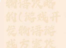 游戏开发物语攻略的(游戏开发物语游戏方案攻略)