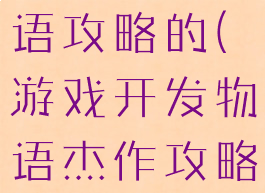 游戏开发物语攻略的(游戏开发物语杰作攻略)