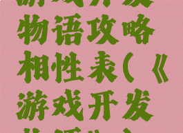 游戏开发物语攻略相性表(《游戏开发物语》)