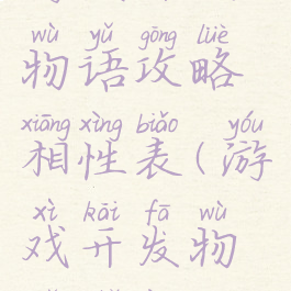 游戏开发物语攻略相性表(游戏开发物语属性)