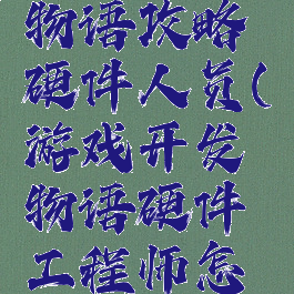 游戏开发物语攻略硬件人员(游戏开发物语硬件工程师怎么弄)