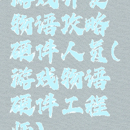 游戏开发物语攻略硬件人员(游戏物语硬件工程师)