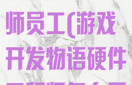 游戏开发物语攻略硬件工程师员工(游戏开发物语硬件工程师怎么弄)