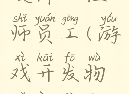 游戏开发物语攻略硬件工程师员工(游戏开发物语硬件工程师怎么搞)