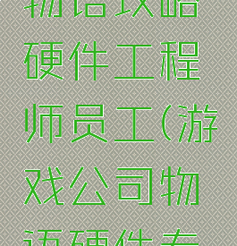游戏开发物语攻略硬件工程师员工(游戏公司物语硬件专家)