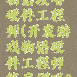 游戏开发物语攻略硬件工程师(开发游戏物语硬件工程师能雇佣吗?)