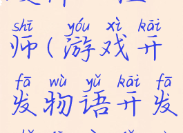 游戏开发物语攻略硬件工程师(游戏开发物语开发主机要几个硬件工程师)