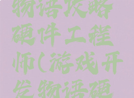 游戏开发物语攻略硬件工程师(游戏开发物语硬件设计师)