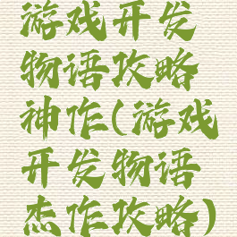 游戏开发物语攻略神作(游戏开发物语杰作攻略)