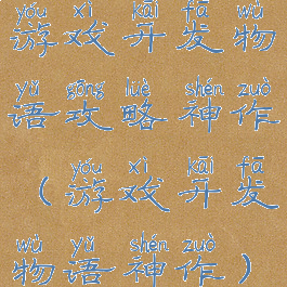 游戏开发物语攻略神作(游戏开发物语神作)