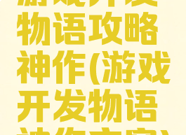 游戏开发物语攻略神作(游戏开发物语神作方案)